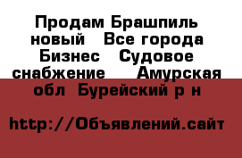 Продам Брашпиль новый - Все города Бизнес » Судовое снабжение   . Амурская обл.,Бурейский р-н